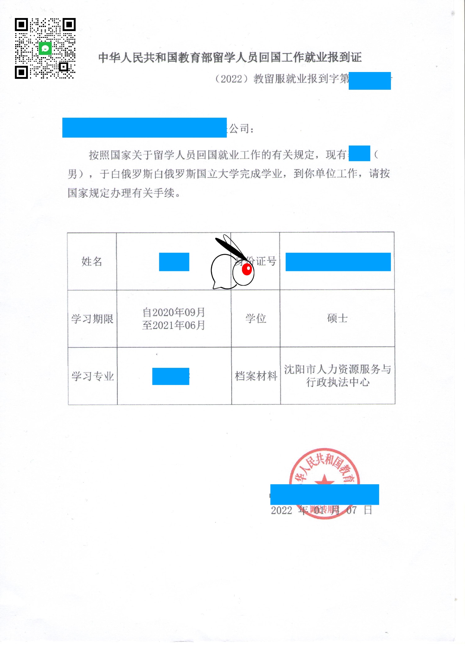 留學(xué)人員回國工作就業(yè)報到證實例