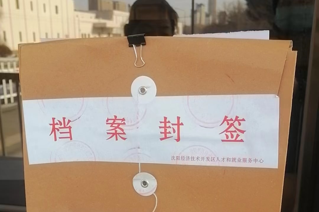 沈陽(yáng)經(jīng)濟(jì)技術(shù)開發(fā)去人才和就業(yè)服務(wù)中心檔案
